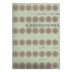 SUZUKI CELLO SCHOOL Vol.5 新版[CD付] 鈴木鎮一チェロ指導曲集(5)｜sokonegakkiya
