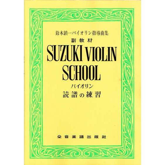 SUZUKI VIOLIN SCHOOL バイオリン 読譜の練習