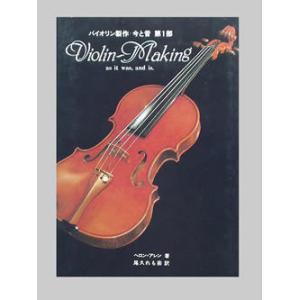 バイオリン製作 今と昔 第1部 Violin-Making as it was,and is.｜sokonegakkiya