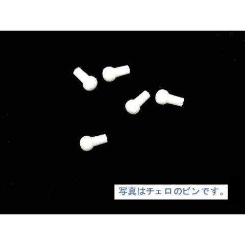 チェロ用ペグピン ホワイト Peg Pins Cello White