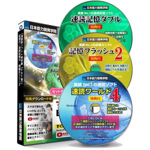 公式 ＣＤ３枚組 速読術 トレーニング ソフト 記憶力 速読記憶力 トレーニング ソフト／読書スピードアップ 読書力向上 日本能力開発学院｜日本能力開発学院・AXS資格学院