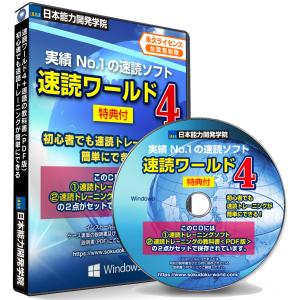 公式 速読ワールド４の２点セット【速読術 トレーニングの教科書（ＰＤＦ版）と速読術 トレーニング ソフト】完全版