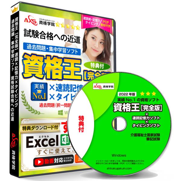 公式 2022 介護福祉士 筆記試験＋【速読＋記憶力＋タイピング練習ソフト付き】資格王 AXS資格学...