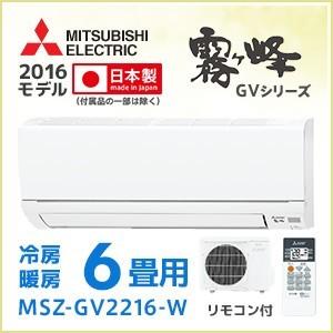 ルームエアコン 主に6畳用 三菱 霧ヶ峰 MSZ-GV22...