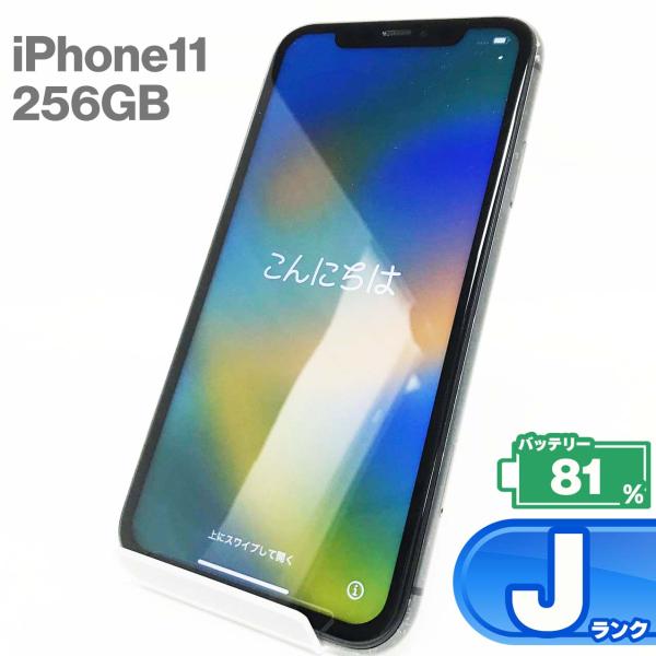 中古Jランク iPhone11 256GB ブラック バッテリー最大容量81% SIMロック解除 S...