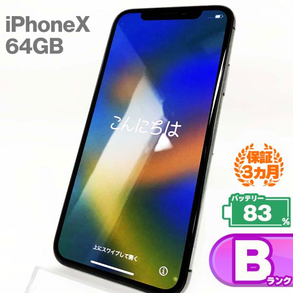 【中古Bランク】iPhone X 64GB スペースグレイ バッテリー最大容量83% SIMロック解...