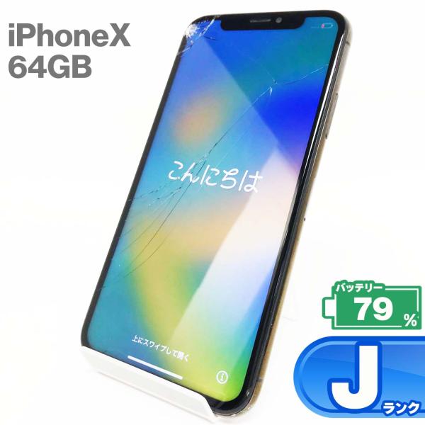【中古Jランク】iPhone X 64GB スペースグレイ バッテリー最大容量79% SIMロック解...