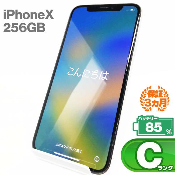 【中古Cランク】iPhone X 256GBシルバー バッテリー最大容量85% SIMロック解除 S...