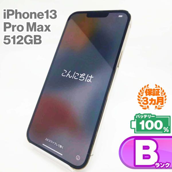 中古Bランク iPhone13 Pro Max 512GB ゴールド バッテリー最大容量100% S...