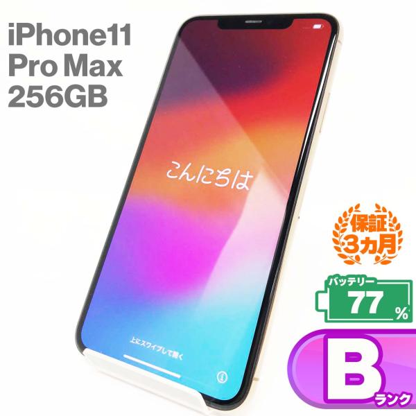 【中古Bランク】iPhone11 Pro Max 256GB ゴールド バッテリー最大容量77% S...