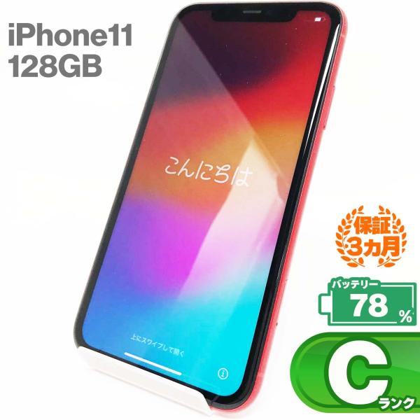 【中古Cランク】iPhone11 128GB レッド バッテリー最大容量78% SIMロック解除 S...