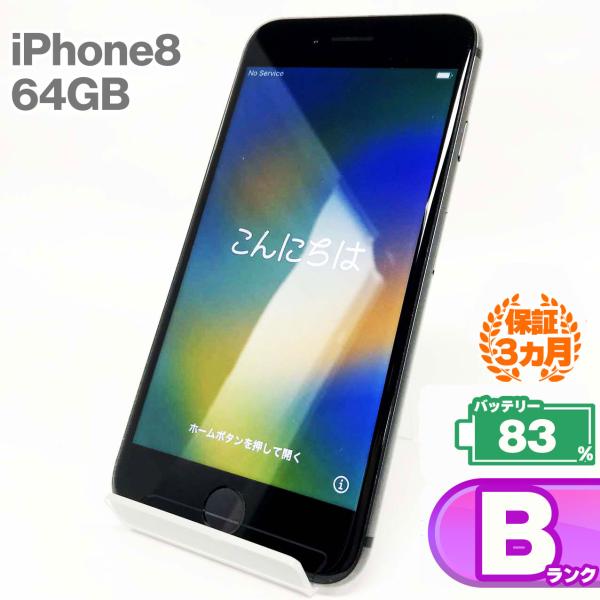 【中古Bランク】iPhone8 64GB スペースグレイ バッテリー最大容量83% SIMロック解除...