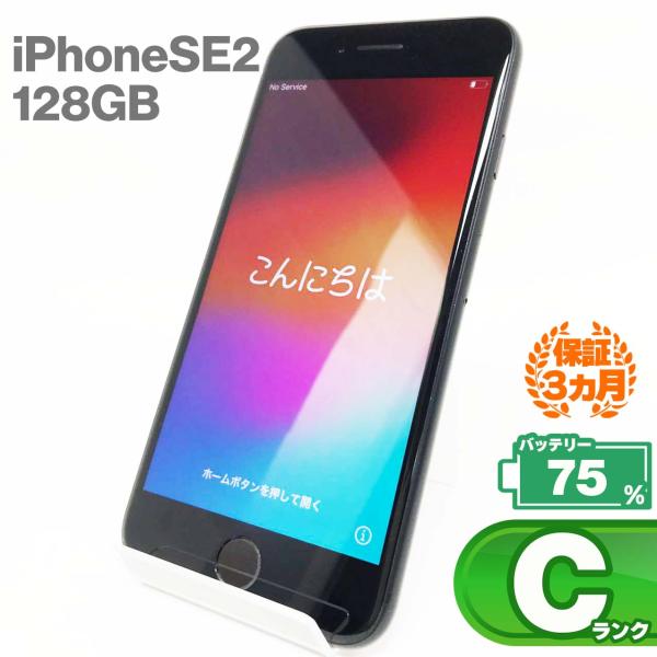 【中古Cランク】iPhoneSE(第2世代) 128GB ブラック バッテリー最大容量75% SIM...