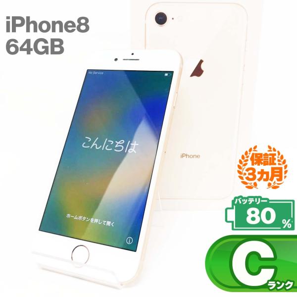 【中古Cランク】iPhone8 64GB ゴールド バッテリー最大容量80% SIMロック解除 SI...