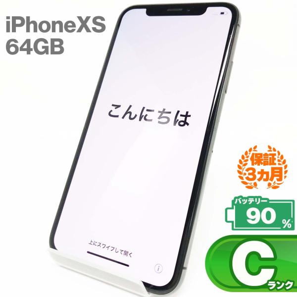 【中古Cランク】iPhone Xs 64GBスペースグレイ バッテリー最大容量90% SIMロック解...