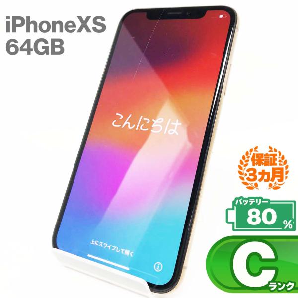 【中古Cランク】iPhone Xs 64GBゴールド バッテリー最大容量80% SIMロック解除 S...
