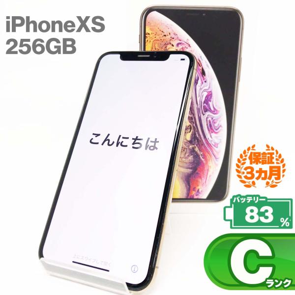 【中古Cランク】iPhone Xs 256GB ゴールド バッテリー最大容量83% SIMロック解除...