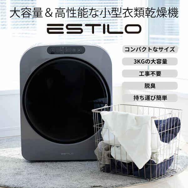 【キャンペーン実施中！】エスティロ 小型衣類乾燥機 シルバー ESTILO 3キロ 工事不要 一人暮...