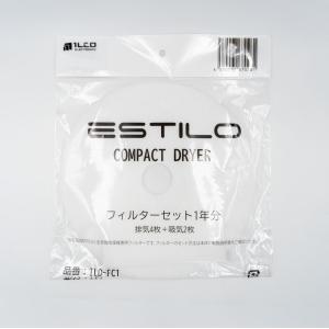 ESTILO(エスティロ) 3KG小型衣類乾燥機用フィルターセット 1年分 ILD-FC1 SHOKAI [ラッピング不可]｜sokutei