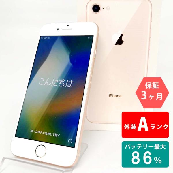 【中古Aランク】iPhone8 64GB ゴールド バッテリー最大容量86% SIMロック解除 SI...