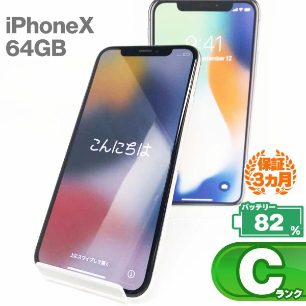 【中古Cランク】iPhone X 64GB シルバー バッテリー最大容量82% SIMロック解除 S...