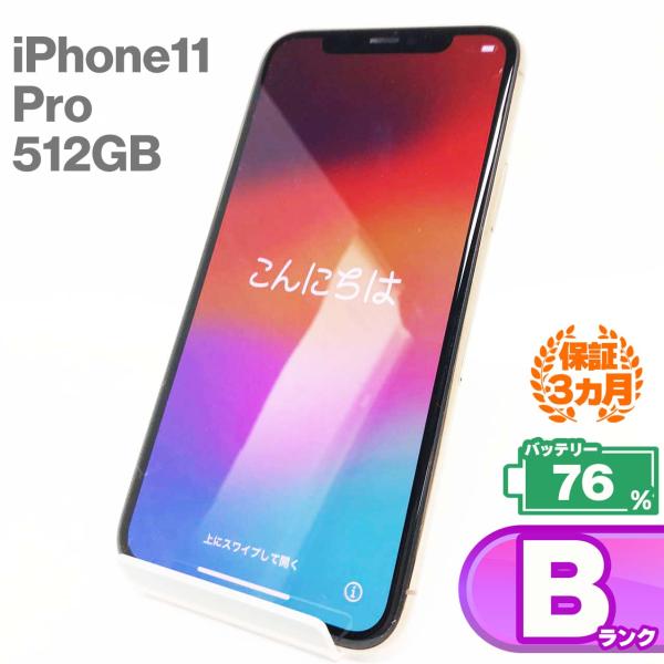 【中古Bランク】iPhone11 Pro 512GBゴールド バッテリー最大容量76% SIMロック...
