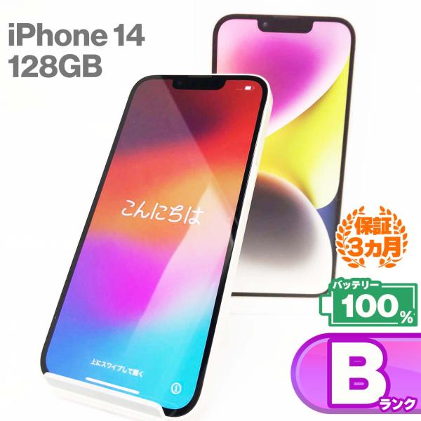 中古Bランク iPhone14 128GBスターライト バッテリー最大容量100% SIMロック解除...