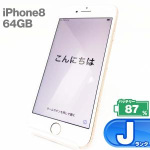 【中古Jランク】iPhone8 64GB ゴールド バッテリー最大容量87% NQ7A2J/A スマートフォン 本体 Apple アップル iPhone本体の商品画像