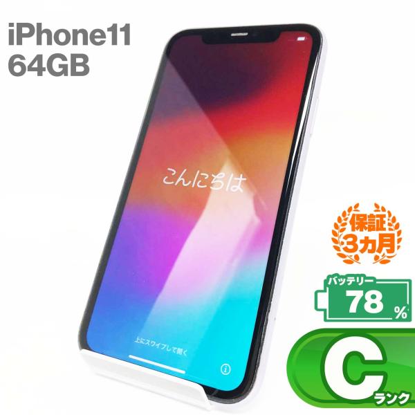 【中古Cランク】iPhone11 64GBパープル バッテリー最大容量78% SIMロック解除 SI...