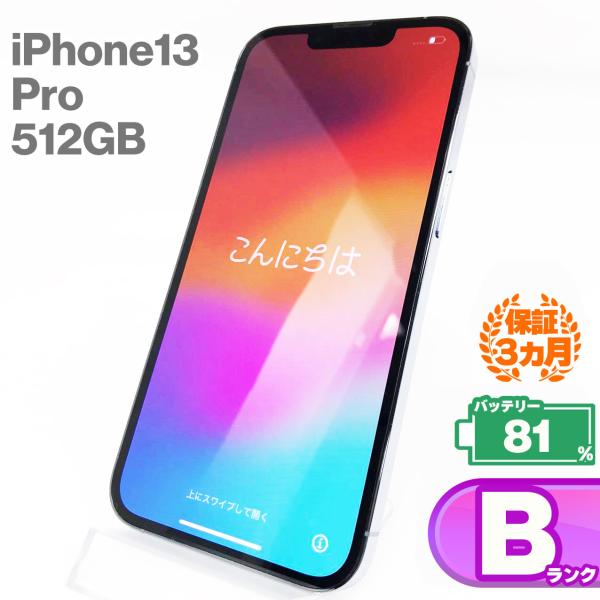 【中古Bランク】iPhone13 Pro 512GB シエラブルー バッテリー最大容量81% SIM...