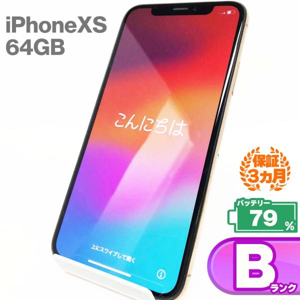 【中古Bランク】iPhone Xs 64GBゴールド バッテリー最大容量79% SIMロック解除 S...