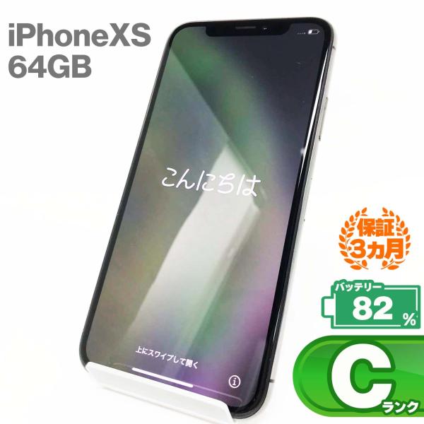 【中古Cランク】iPhone Xs 64GBスペースグレイ バッテリー最大容量82% SIMロック解...