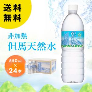 但馬の天然水 550ml×24本 送料無料 ミネラルウォーター 国産  水 天然水 箱買い 軟水  飲料水 非常用 防災 備蓄 非加熱 兵庫 氷ノ山