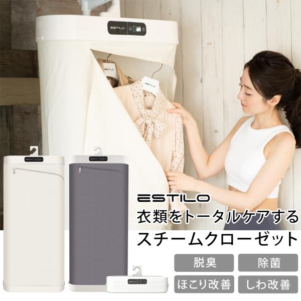 ESTILO スチームイオンリフレッシャー 衣類管理機 脱臭 除菌 しわ スチーム 乾燥 快速 静音...