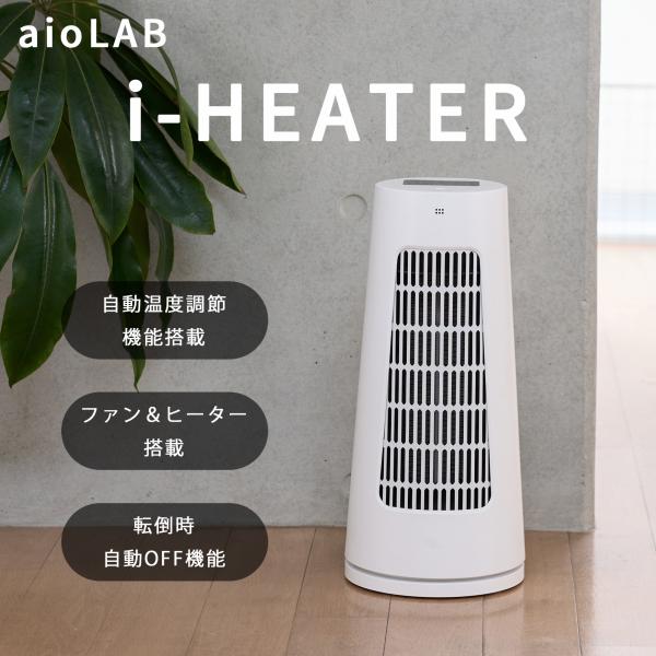 aioLAB i-HEATER ミニファンヒーター  18畳 自動運転 UV除菌 コンパクト 軽量 ...