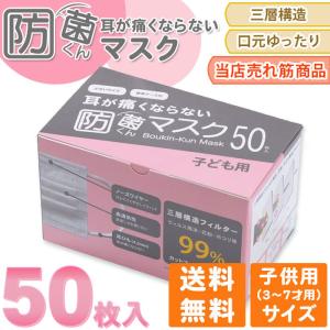 マスク 収納 携帯用 ケース付き 防菌くんマスク 50枚入 99％カットフィルター 立体3層不織布 子供用 3〜7歳向け こどもサイズ 子どもマスク