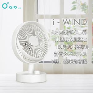 アイウィンド卓上ミニ扇風機 AIO i-WIND【ラッピング対応可】｜sokuteikiya