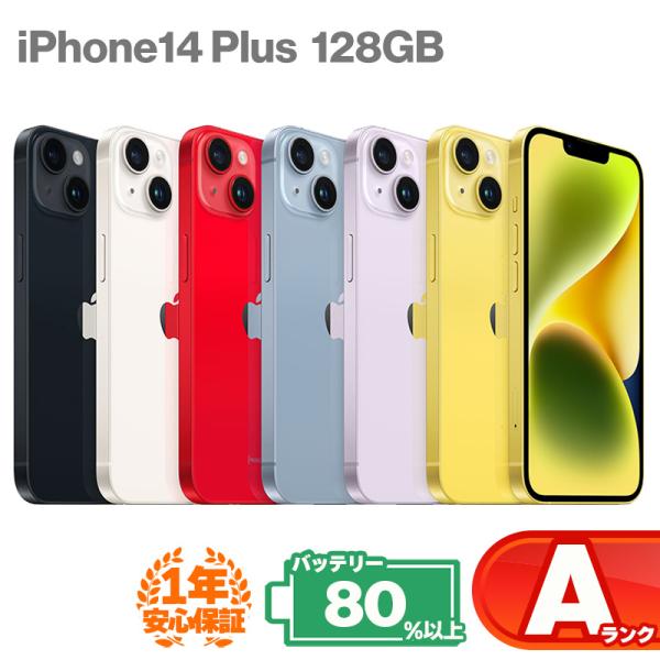 安心の1年保証！iPhone14 Plus 128GB 本体 中古 スマホ スマートフォン 中古Aラ...