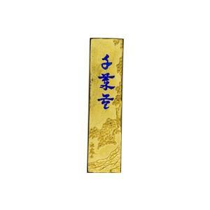 古梅園 極上油煙墨 金千歳苓 2.0丁メーカー直送KO  代引き ラッピング キャンセル不可