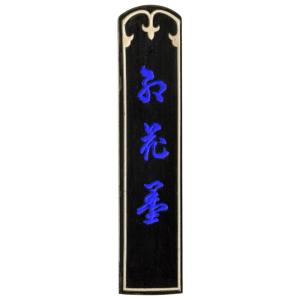古梅園 紅花墨 五星 10.0丁メーカー直送KO  代引き ラッピング キャンセル不可