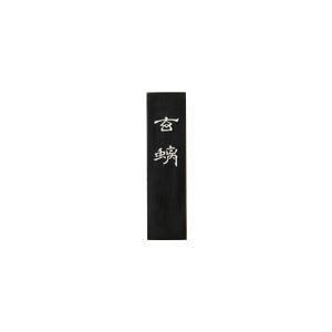 古梅園 胡麻油煙 ゲンチ 2.0丁メーカー直送KO  代引き ラッピング キャンセル不可
