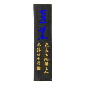 古梅園 青墨 蓬莱 1.5丁メーカー直送KO  代引き ラッピング キャンセル不可