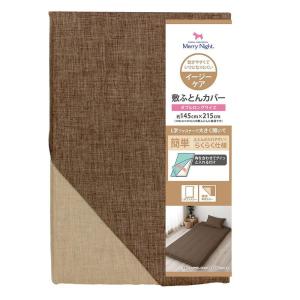 メリーナイト 着脱簡単 L字ファスナー 敷布団カバー シャンブレー ダブルロング ブラウン FF13300-93メーカー直送KO  代引き ラッピング 