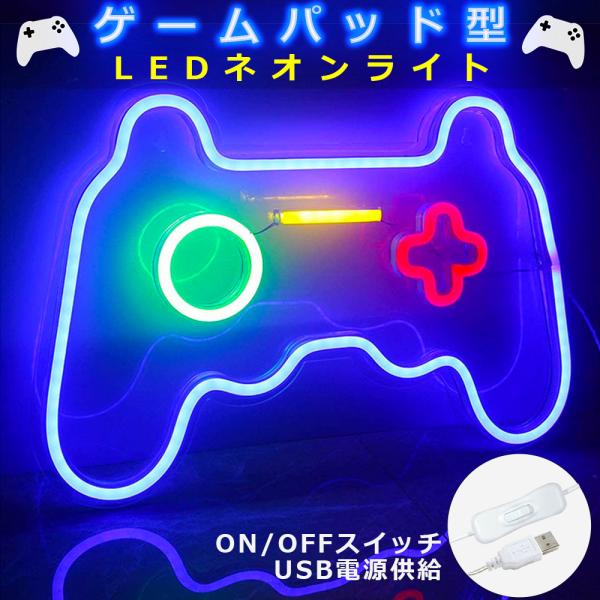 ゲームパッド型 LEDネオンライト LEDゲーミングライト ネオンサイン ゲーミングルーム TRD ...