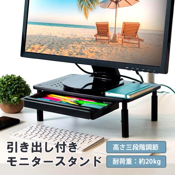 モニター台 引き出し 机上ラック パソコン台 卓上 高さ調整 台 モニタースタンド パソコンラック ...