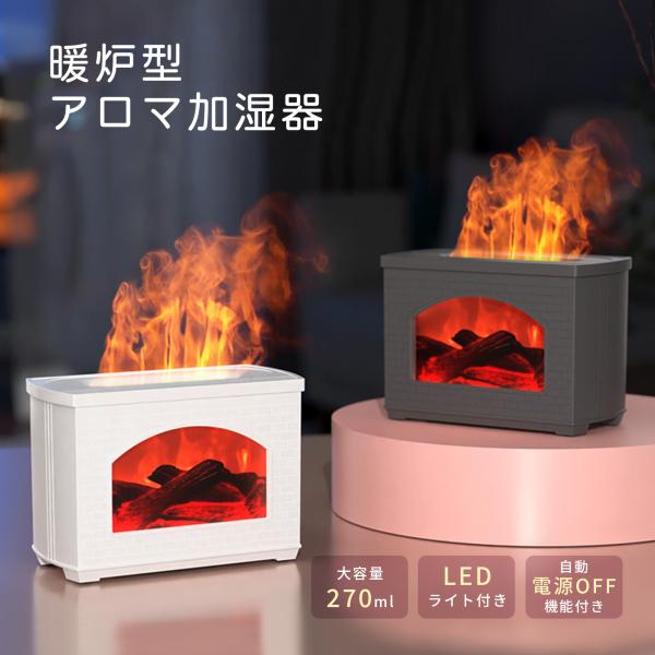＼セール中／ 加湿器 卓上 おしゃれ 大容量 暖炉型 USB加湿器 上から給水 卓上加湿 USB 静...