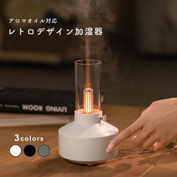 加湿器 卓上 おしゃれ 大容量 USB加湿器 灯油ランプ型 上から給水 卓上加湿 USB 静音 オフ...