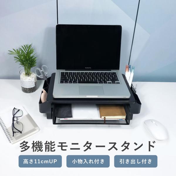 モニター台 引き出し 机上ラック パソコン台 卓上 台 モニタースタンド パソコンラック PCラック...