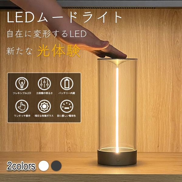 Auge Light フレキシブルLEDテーブルライト USB充電式 LED 調光式 自由に形状変更...