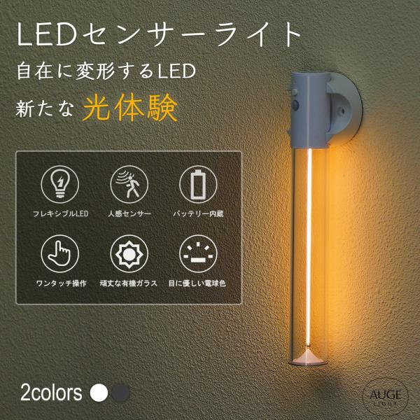 Auge Light センサー付き フレキシブルLEDライト 光感知・人感知 USB充電式 調光可能...